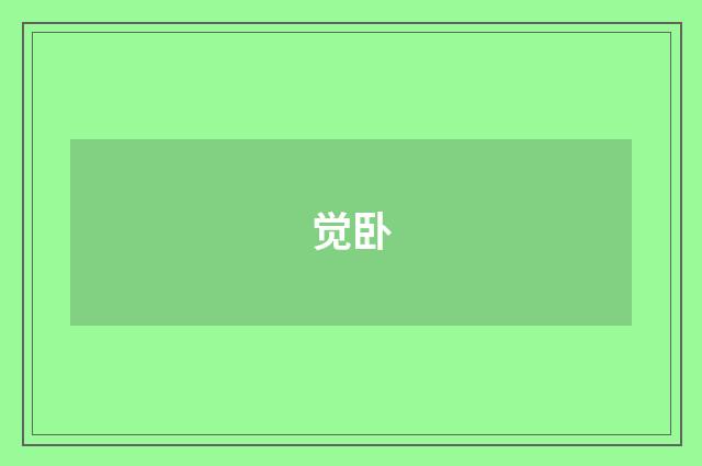 觉卧