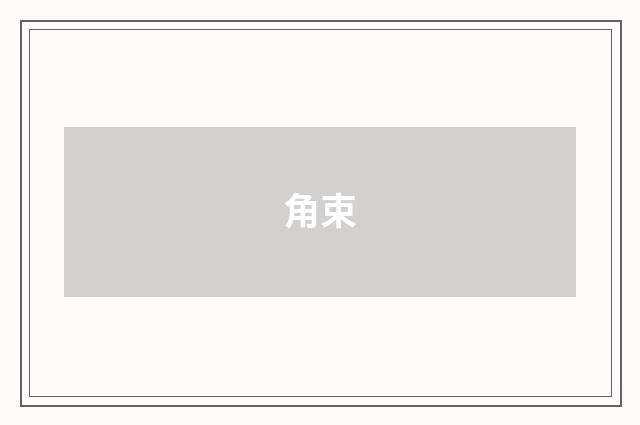 角束