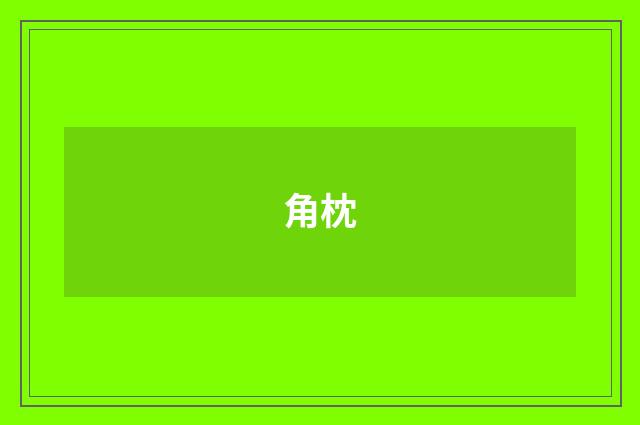 角枕