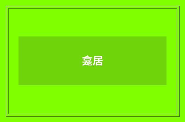 龛居
