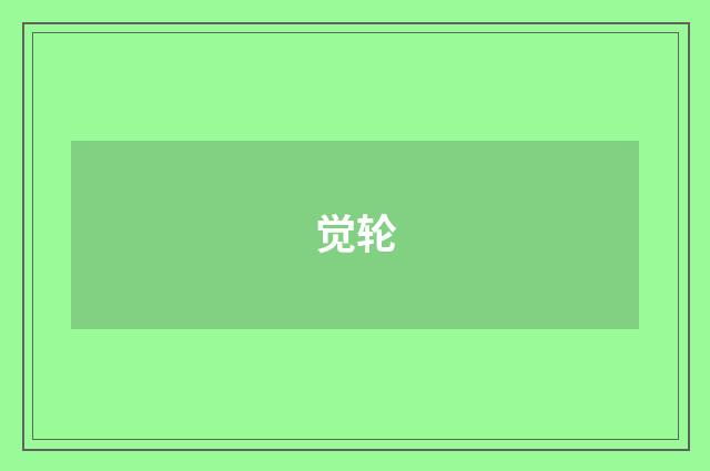 觉轮