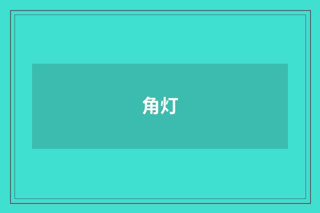 角灯