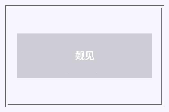 觌见