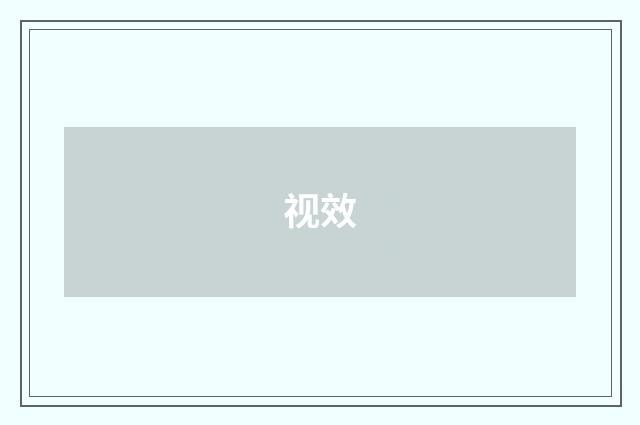 视效