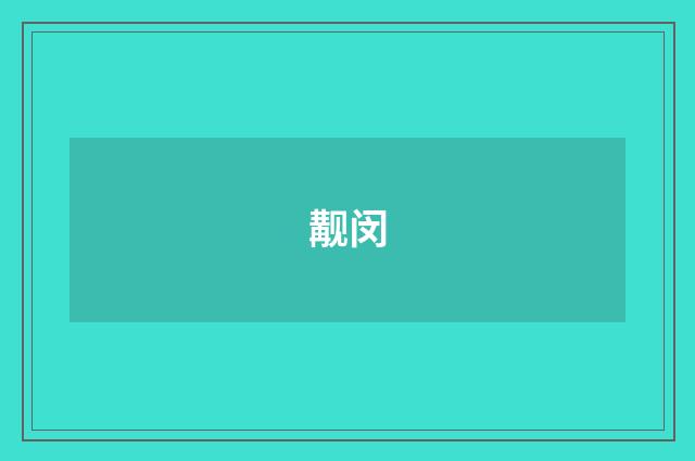 觏闵