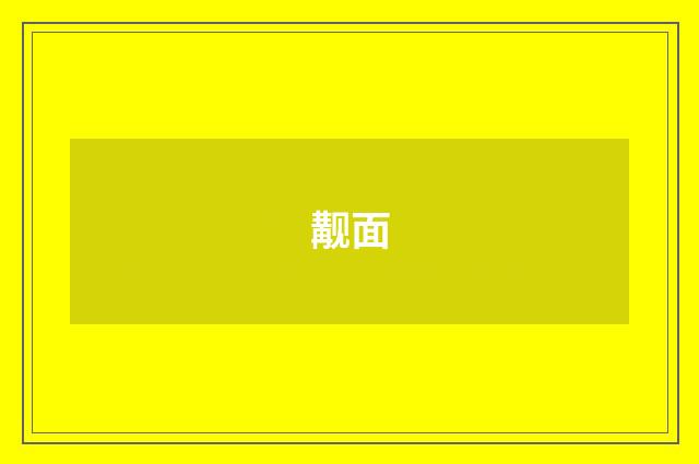 觏面