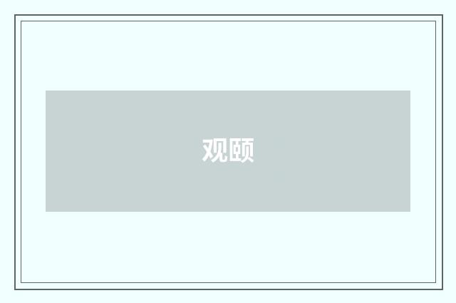 观颐