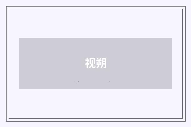 视朔
