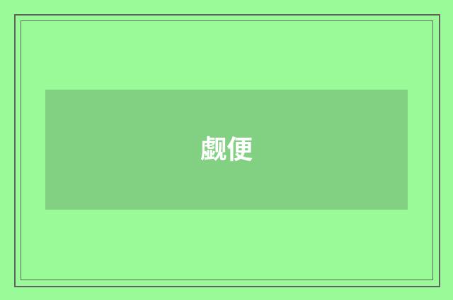觑便