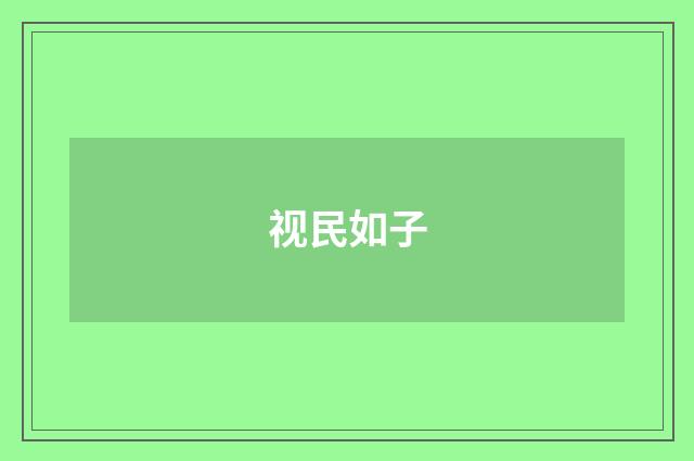 视民如子