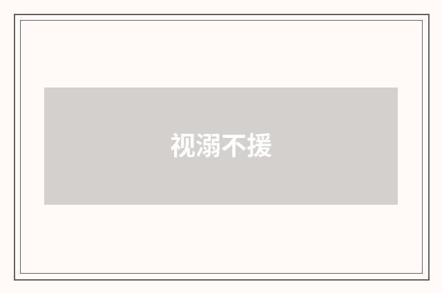 视溺不援