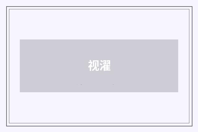 视濯