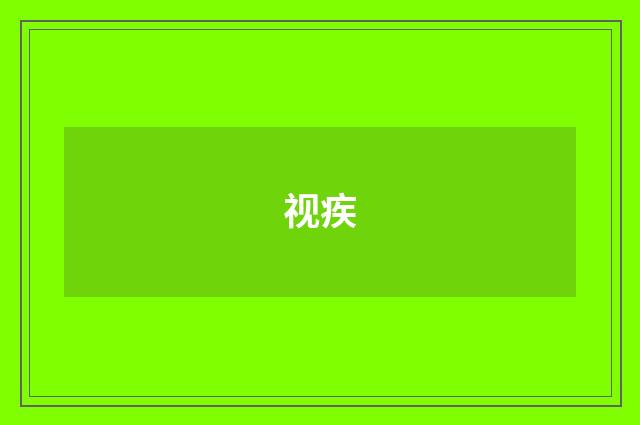 视疾