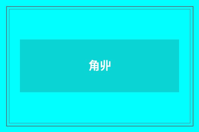 角丱