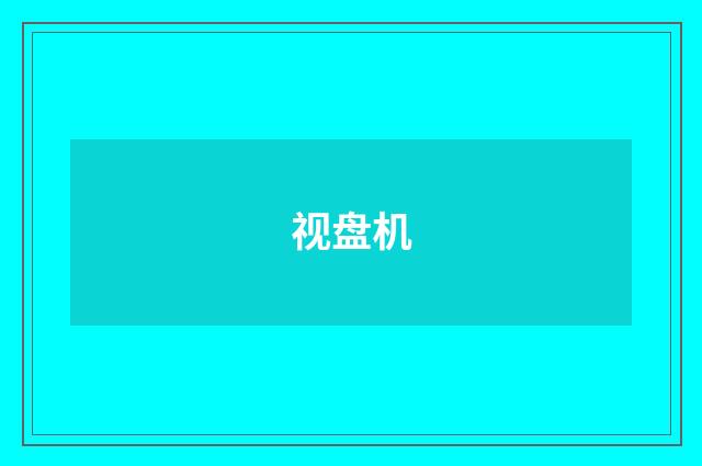 视盘机