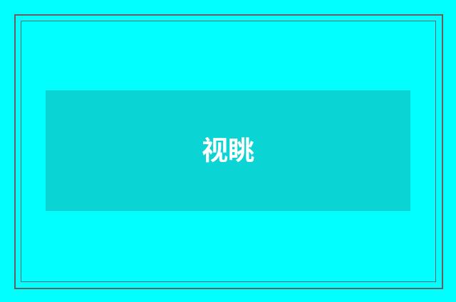 视眺