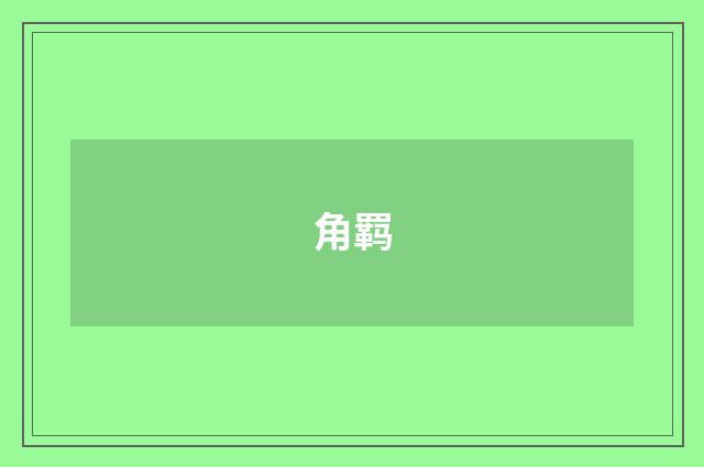 角羁