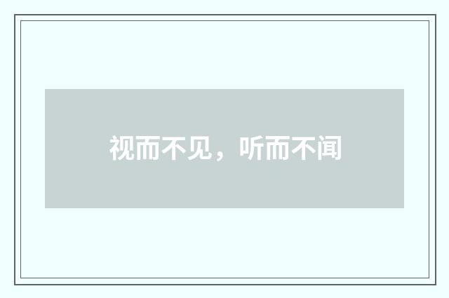 视而不见，听而不闻