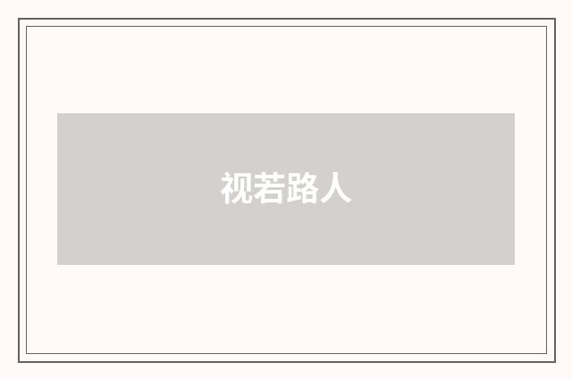 视若路人
