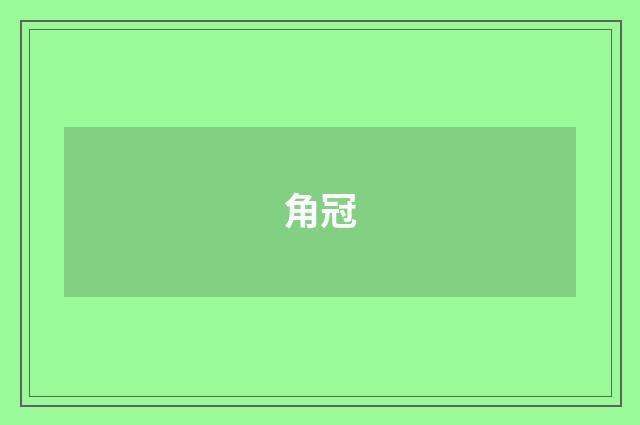 角冠