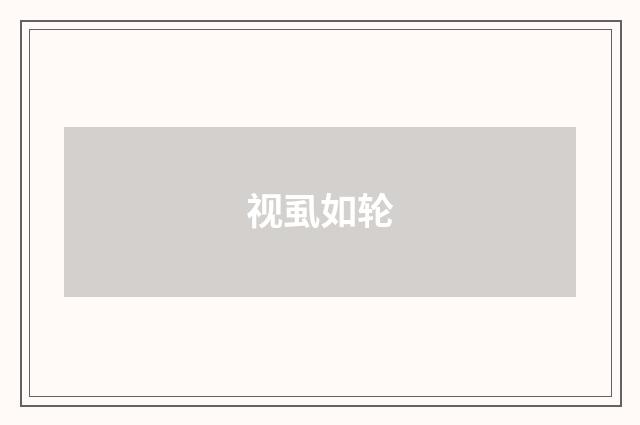 视虱如轮