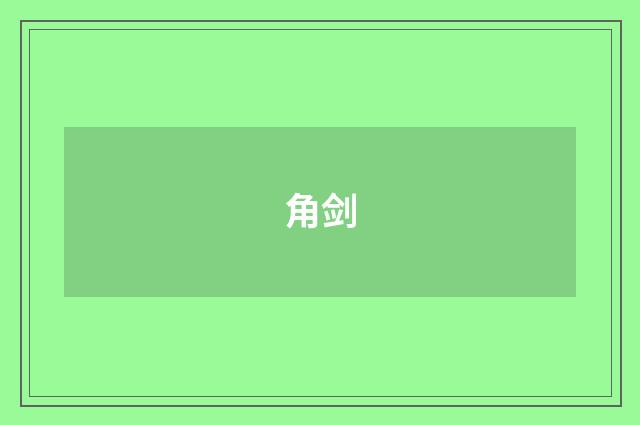 角剑