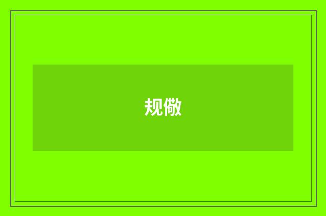 规儆