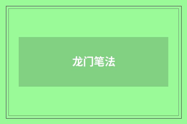 龙门笔法