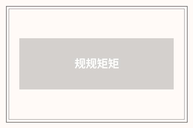 规规矩矩