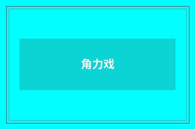 角力戏