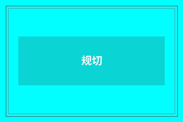 规切