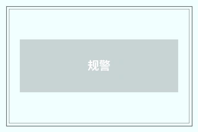 规警