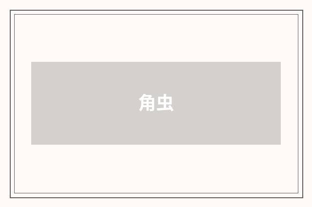 角虫
