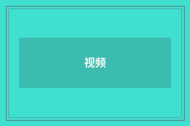 视频