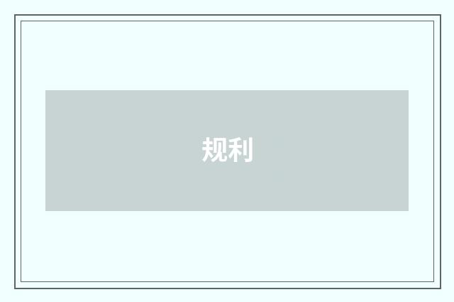 规利