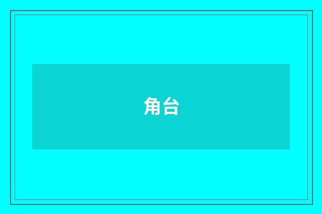 角台