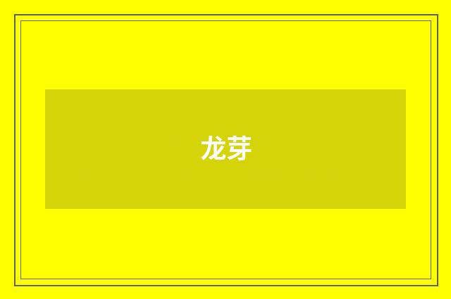 龙芽