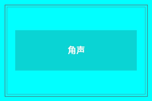 角声