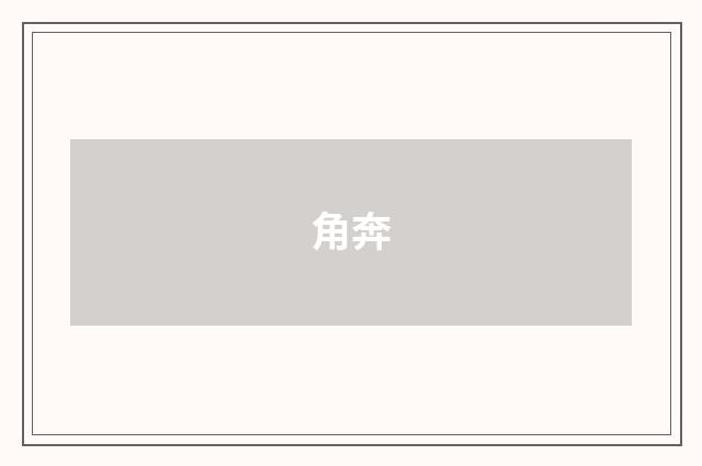 角奔