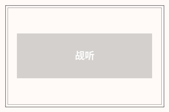 觇听