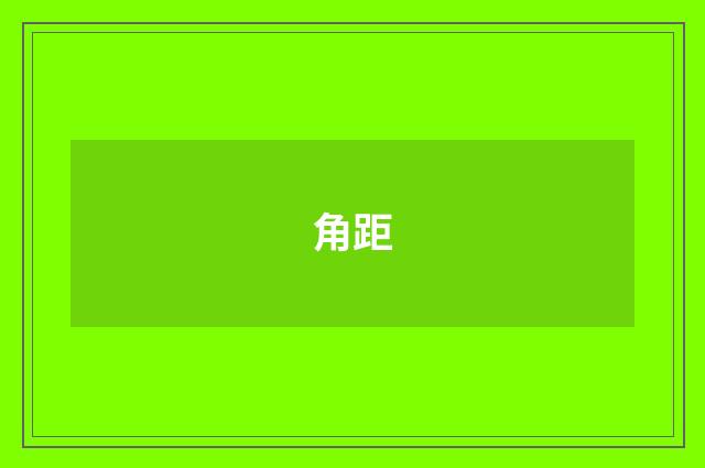 角距