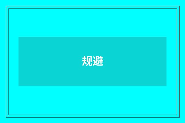 规避