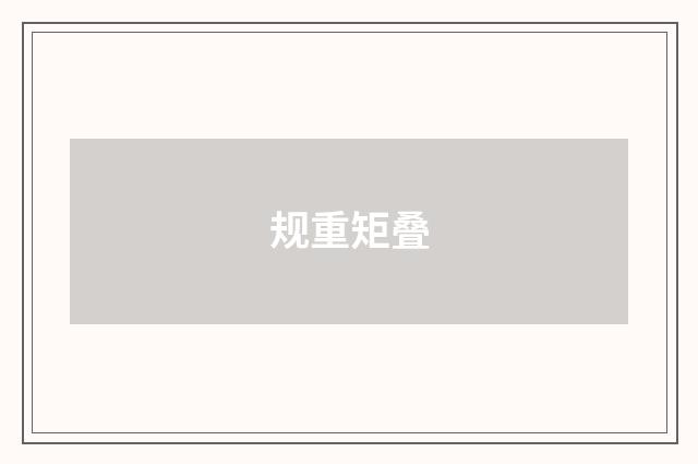 规重矩叠