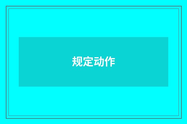 规定动作