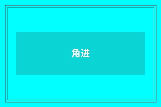 角进