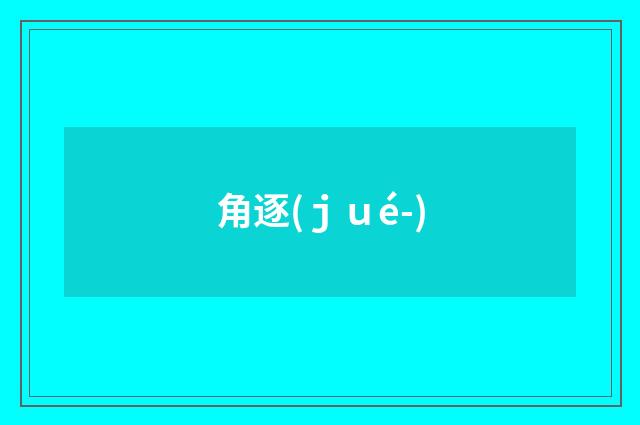 角逐(ｊｕé-)