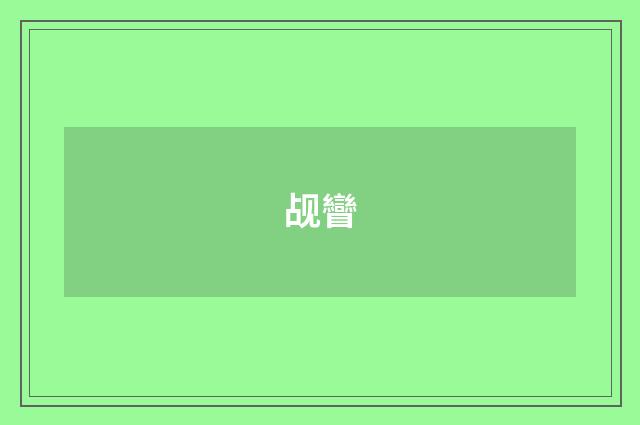 觇矕