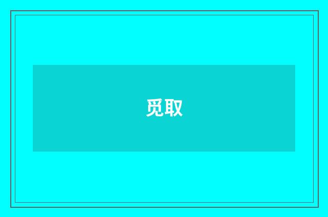 觅取