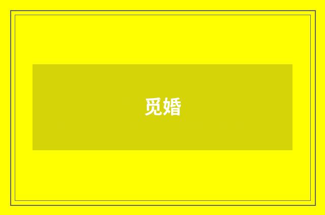 觅婚