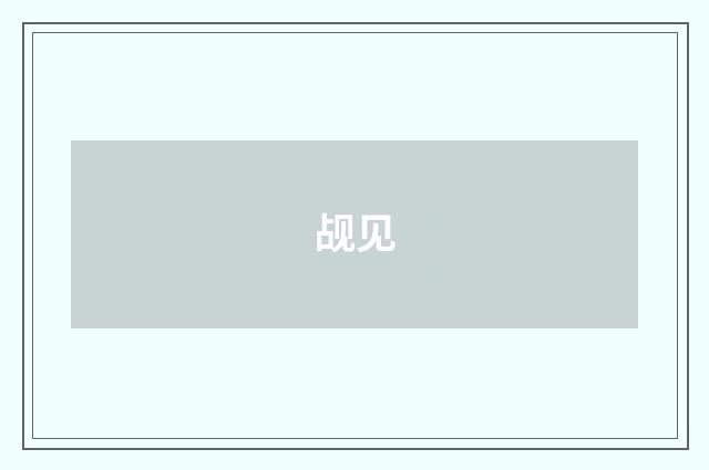 觇见